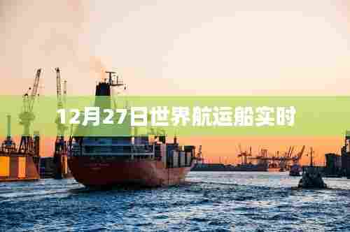 世界航运船实时动态追踪（12月27日）