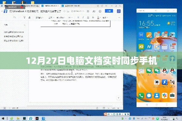 电脑文档手机实时同步功能介绍
