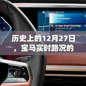 宝马实时路况必要性探讨,历史视角下的12月27日