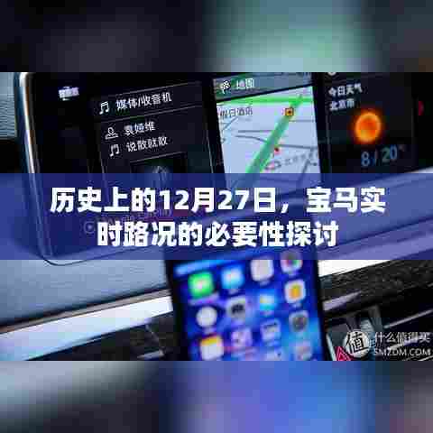 宝马实时路况必要性探讨,历史视角下的12月27日