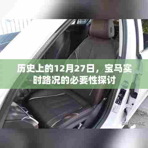 宝马实时路况必要性探讨,历史视角下的12月27日