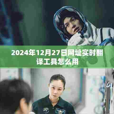 2024年网址实时翻译工具使用指南