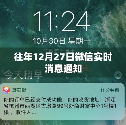 微信往年12月27日实时消息提醒通知速递