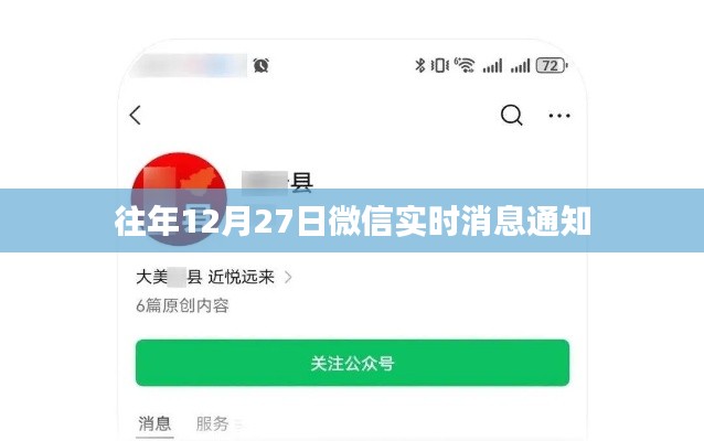微信往年12月27日实时消息提醒通知速递