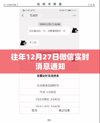 微信往年12月27日实时消息提醒通知速递