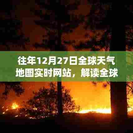 全球气候动态解读，历年12月27日全球天气地图实时数据解析
