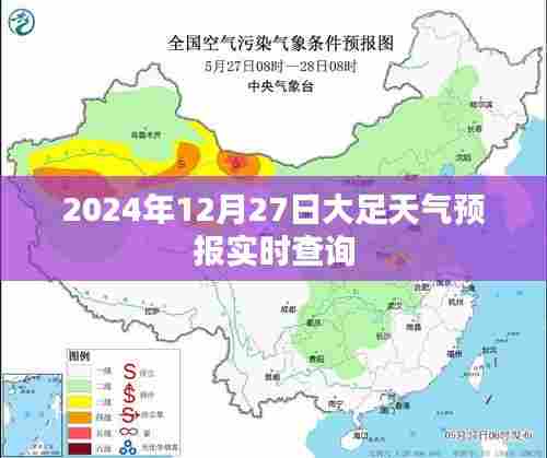 大足天气预报实时查询（2024年12月27日）