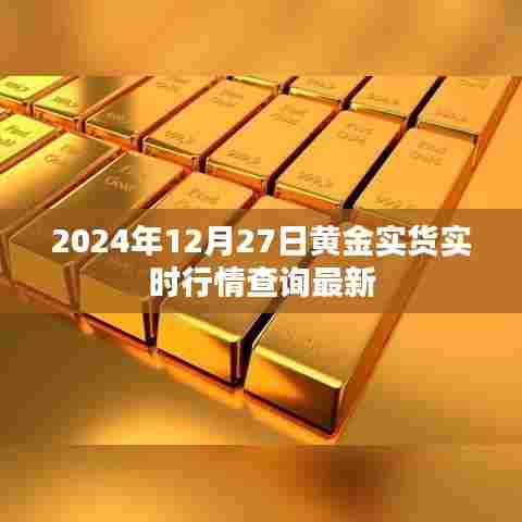 2024年黄金实时行情查询，最新实货行情更新