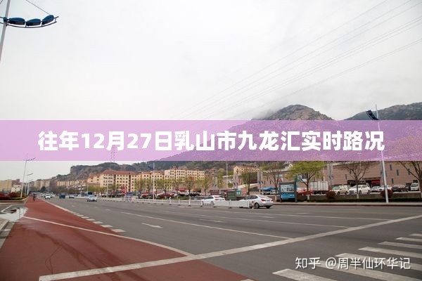 乳山市九龙汇圣诞节前夕实时路况报告
