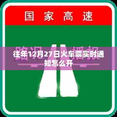 火车票实时通知设置指南，如何开启往年12月27日火车票动态提醒