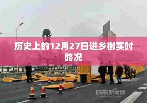 12月27日进乡街实时路况回顾