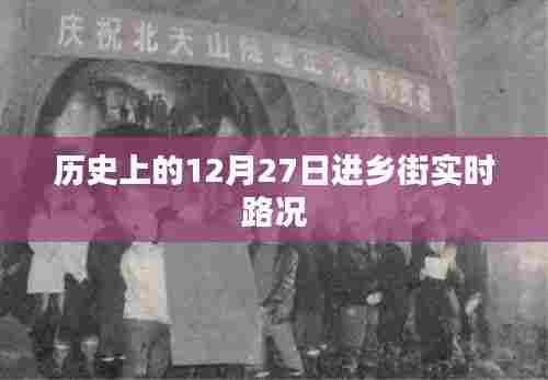 12月27日进乡街实时路况回顾