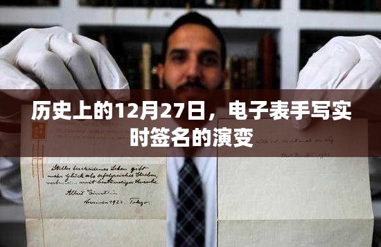 历史上的电子表手写实时签名演变,揭秘签名技术的变迁