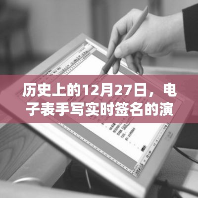 历史上的电子表手写实时签名演变,揭秘签名技术的变迁