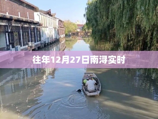 南浔实时天气更新,历年12月27日气象数据回顾