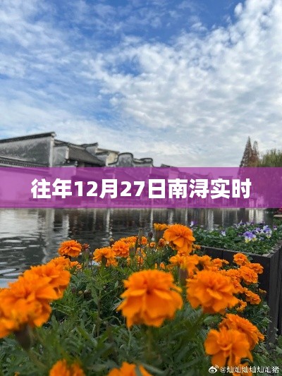 南浔实时天气更新,历年12月27日气象数据回顾