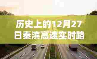秦滨高速实时路况，历史日期下的交通概览