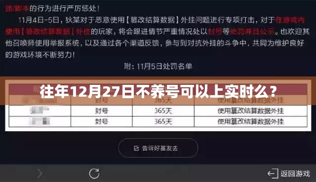 关于往年12月27日是否可以不养号上实时的问题探讨