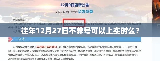 关于往年12月27日是否可以不养号上实时的问题探讨