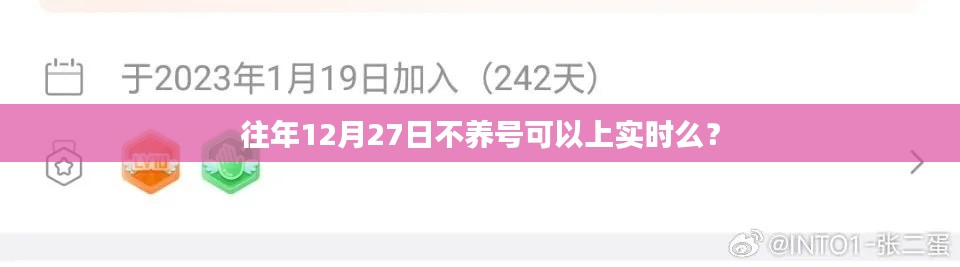 关于往年12月27日是否可以不养号上实时的问题探讨