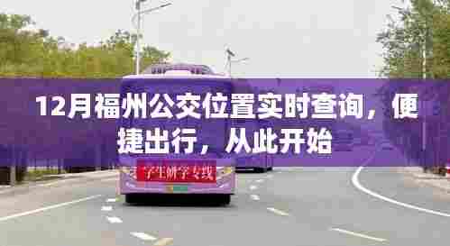 福州公交实时查询,便捷出行新体验