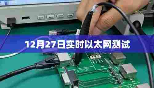 12月27日实时以太网测试进展及结果分析
