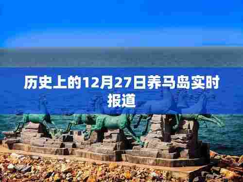 养马岛历史时刻，揭秘十二月二十七日的真实面貌