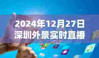 2024年深圳外景直播网站,实时感受城市魅力