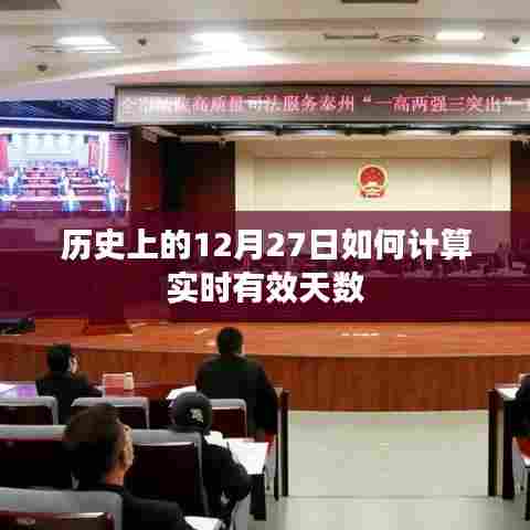 如何计算历史上特定日期距离当前实时有效天数?