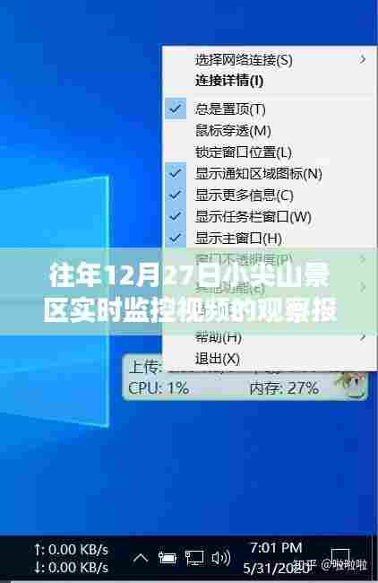小尖山景区往年12月27日监控视频观察报告