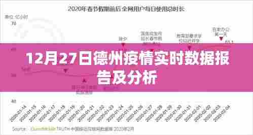 德州疫情最新实时数据报告与解析(12月27日)