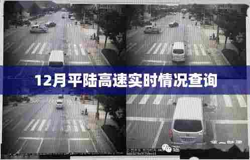 平陆高速最新实时路况查询(12月)