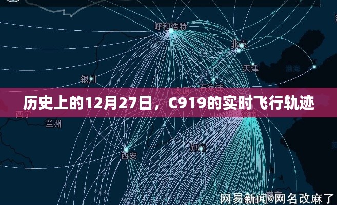C919实时飞行轨迹回顾,历史上的重要时刻