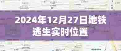 关于地铁逃生实时位置的最新资讯,2024年12月27日实时追踪