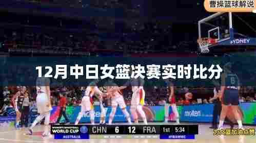 中日女篮决赛实时比分直播