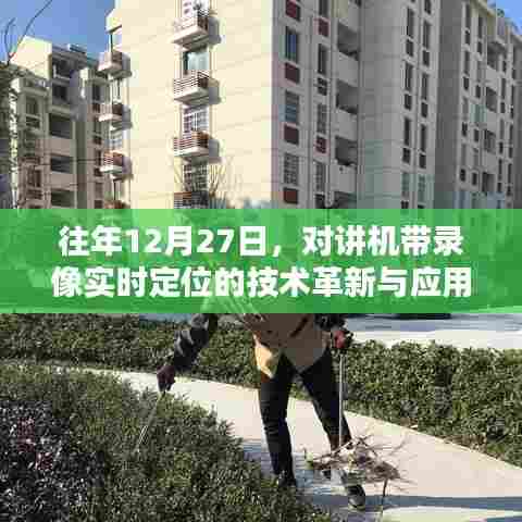 对讲机录像实时定位技术革新与应用探索