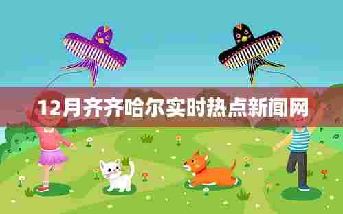 齐齐哈尔十二月实时热点新闻聚焦