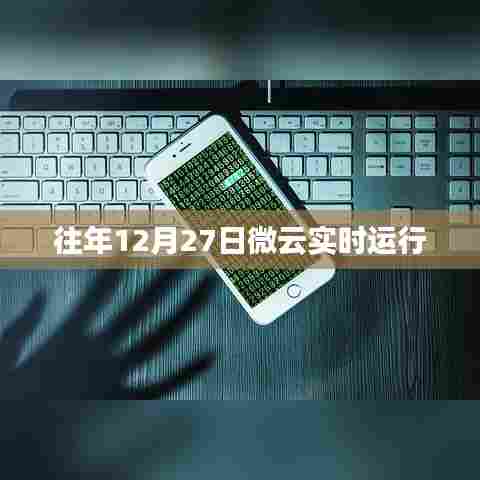 微云实时运行记录,历年12月27日的运行概况