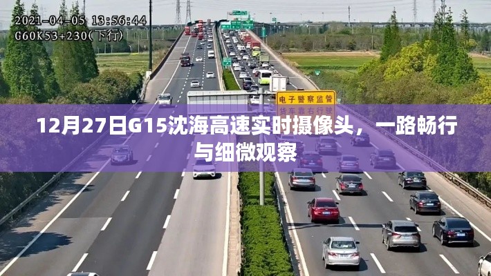 G15沈海高速实时摄像头观察，一路畅行细节观察