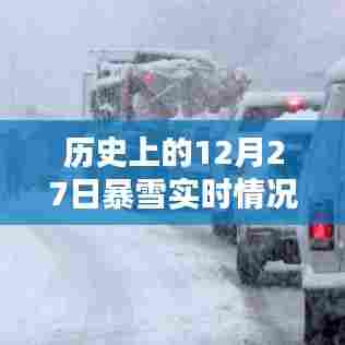 历史上的暴雪实时情况查询,聚焦12月27日数据