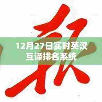 实时英汉互译排名系统最新排名（12月27日）