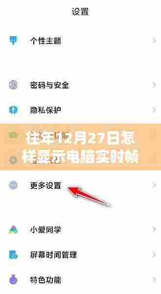 电脑实时帧数查看方法,往年12月27日如何操作?