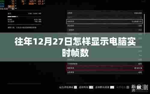 电脑实时帧数查看方法,往年12月27日如何操作?
