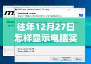 电脑实时帧数查看方法,往年12月27日如何操作?