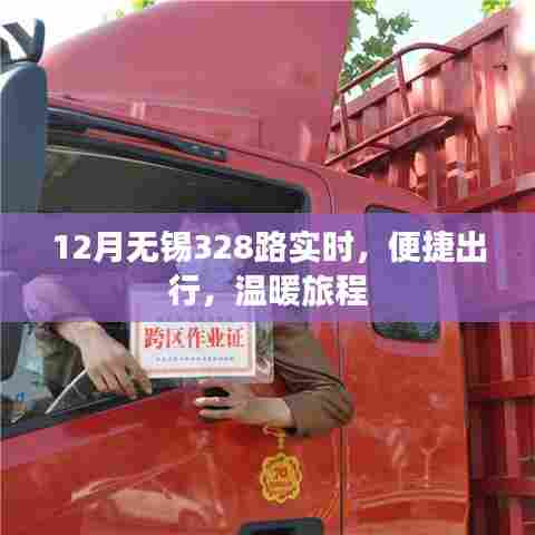 无锡328路实时公交，便捷出行温暖相伴