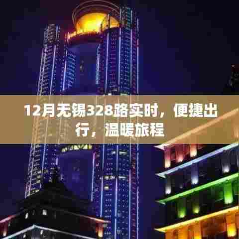 无锡328路实时公交,便捷出行温暖相伴