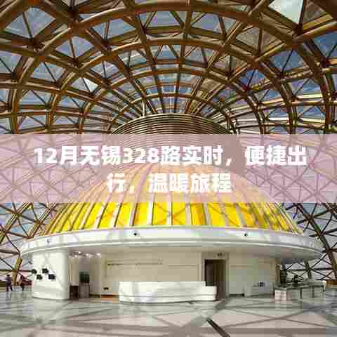 无锡328路实时公交,便捷出行温暖相伴