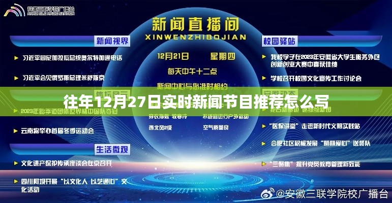 年终倒计时，精选往年12月27日新闻节目回顾