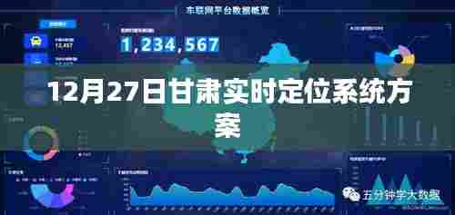 甘肃实时定位系统方案实施细节解读