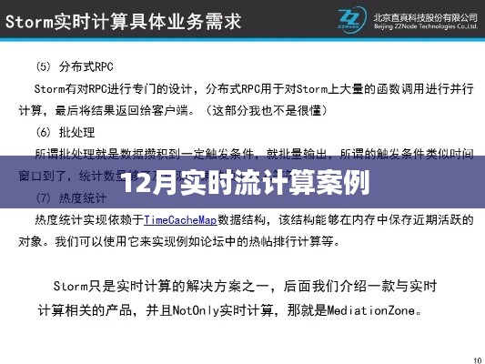 实时流计算案例解析,12月应用实战
